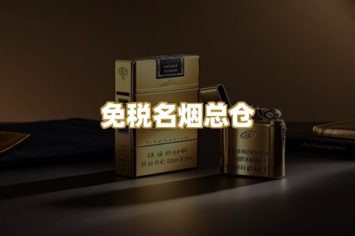 免税名烟总仓